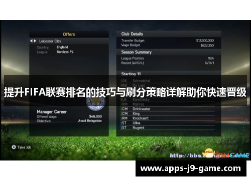 提升FIFA联赛排名的技巧与刷分策略详解助你快速晋级 提升FIFA联赛排名的技巧与刷分策略详解助你快速晋级
