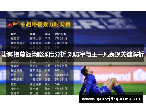 斯帅揭幕战策略深度分析 刘诚宇与王一凡表现关键解析