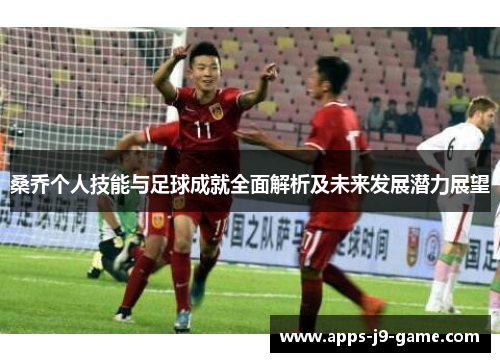 桑乔个人技能与足球成就全面解析及未来发展潜力展望 桑乔个人技能与足球成就全面解析及未来发展潜力展望
