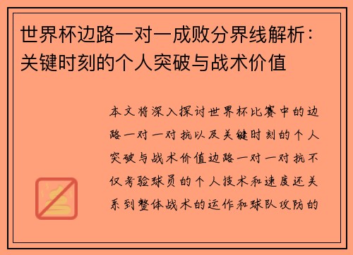 世界杯边路一对一成败分界线解析：关键时刻的个人突破与战术价值