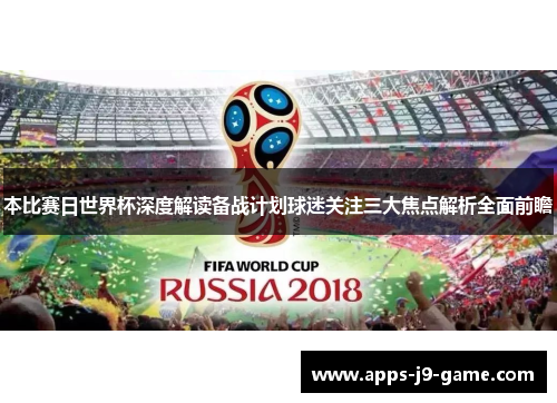 本比赛日世界杯深度解读备战计划球迷关注三大焦点解析全面前瞻