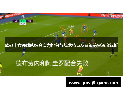 欧冠十六强球队综合实力排名与战术特点及晋级前景深度解析