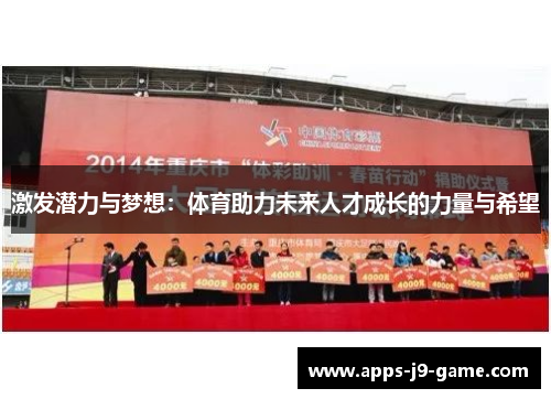 激发潜力与梦想：体育助力未来人才成长的力量与希望