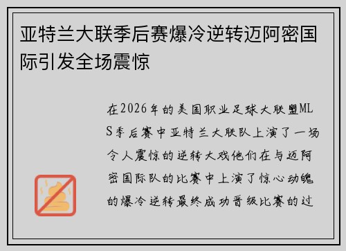 亚特兰大联季后赛爆冷逆转迈阿密国际引发全场震惊