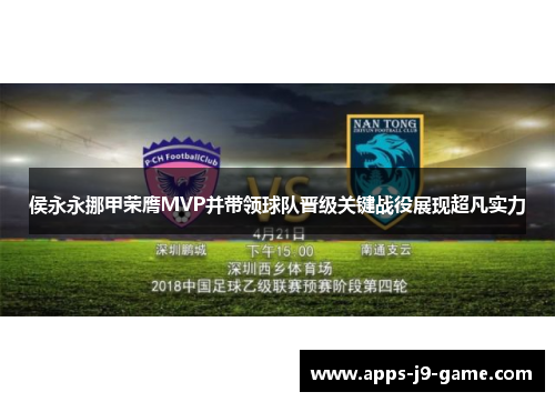 侯永永挪甲荣膺MVP并带领球队晋级关键战役展现超凡实力