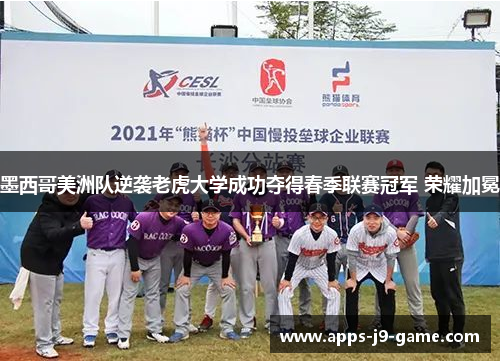 墨西哥美洲队逆袭老虎大学成功夺得春季联赛冠军 荣耀加冕 墨西哥美洲队逆袭老虎大学成功夺得春季联赛冠军 荣耀加冕