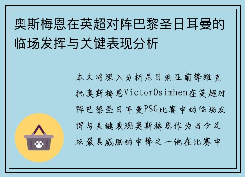 奥斯梅恩在英超对阵巴黎圣日耳曼的临场发挥与关键表现分析 奥斯梅恩在英超对阵巴黎圣日耳曼的临场发挥与关键表现分析