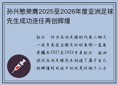 孙兴慜荣膺2025至2026年度亚洲足球先生成功连任再创辉煌 孙兴慜荣膺2025至2026年度亚洲足球先生成功连任再创辉煌