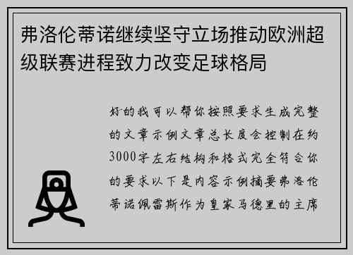 弗洛伦蒂诺继续坚守立场推动欧洲超级联赛进程致力改变足球格局