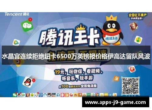 水晶宫连续拒绝纽卡6500万英镑报价格伊高达留队风波