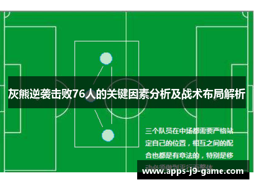 灰熊逆袭击败76人的关键因素分析及战术布局解析