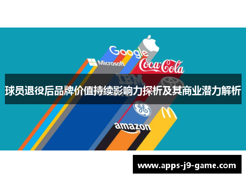 球员退役后品牌价值持续影响力探析及其商业潜力解析