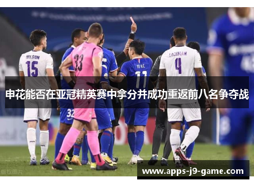 申花能否在亚冠精英赛中拿分并成功重返前八名争夺战