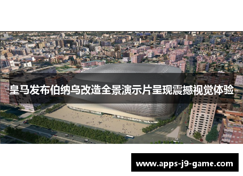 皇马发布伯纳乌改造全景演示片呈现震撼视觉体验 皇马发布伯纳乌改造全景演示片呈现震撼视觉体验