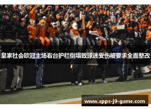 皇家社会欧冠主场看台护栏倒塌致球迷受伤被要求全面整改 皇家社会欧冠主场看台护栏倒塌致球迷受伤被要求全面整改