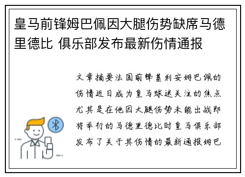 皇马前锋姆巴佩因大腿伤势缺席马德里德比 俱乐部发布最新伤情通报 皇马前锋姆巴佩因大腿伤势缺席马德里德比 俱乐部发布最新伤情通报