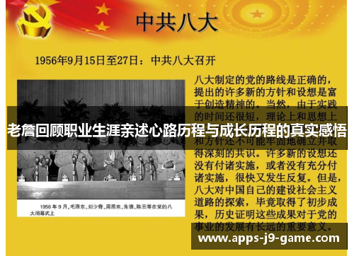老詹回顾职业生涯亲述心路历程与成长历程的真实感悟 老詹回顾职业生涯亲述心路历程与成长历程的真实感悟