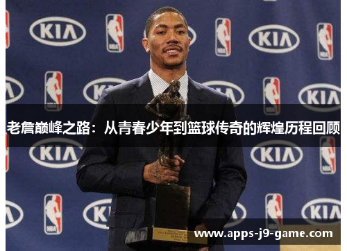 老詹巅峰之路:从青春少年到篮球传奇的辉煌历程回顾 老詹巅峰之路:从青春少年到篮球传奇的辉煌历程回顾
