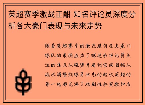 英超赛季激战正酣 知名评论员深度分析各大豪门表现与未来走势