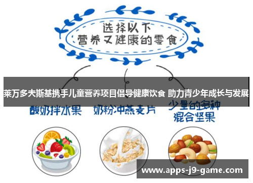 莱万多夫斯基携手儿童营养项目倡导健康饮食 助力青少年成长与发展 莱万多夫斯基携手儿童营养项目倡导健康饮食 助力青少年成长与发展