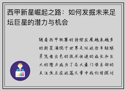 西甲新星崛起之路:如何发掘未来足坛巨星的潜力与机会 西甲新星崛起之路:如何发掘未来足坛巨星的潜力与机会