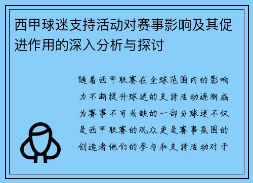 西甲球迷支持活动对赛事影响及其促进作用的深入分析与探讨 西甲球迷支持活动对赛事影响及其促进作用的深入分析与探讨