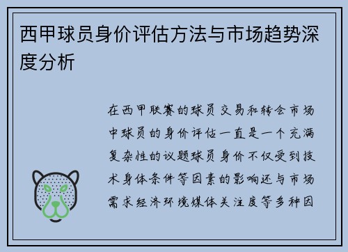 西甲球员身价评估方法与市场趋势深度分析 西甲球员身价评估方法与市场趋势深度分析