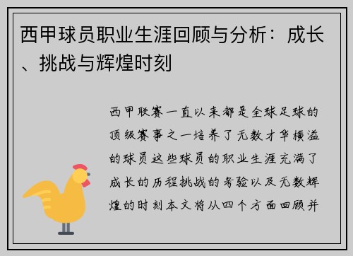 西甲球员职业生涯回顾与分析:成长、挑战与辉煌时刻 西甲球员职业生涯回顾与分析:成长、挑战与辉煌时刻