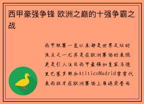 西甲豪强争锋 欧洲之巅的十强争霸之战