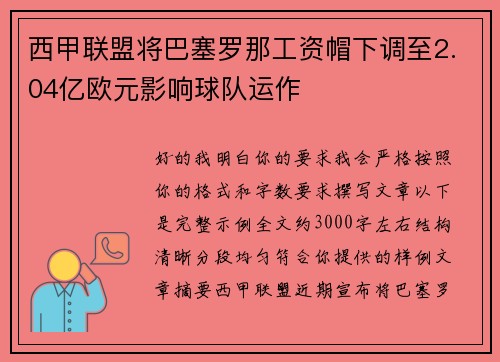 西甲联盟将巴塞罗那工资帽下调至2.04亿欧元影响球队运作 西甲联盟将巴塞罗那工资帽下调至2.04亿欧元影响球队运作