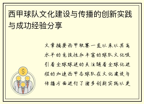 西甲球队文化建设与传播的创新实践与成功经验分享