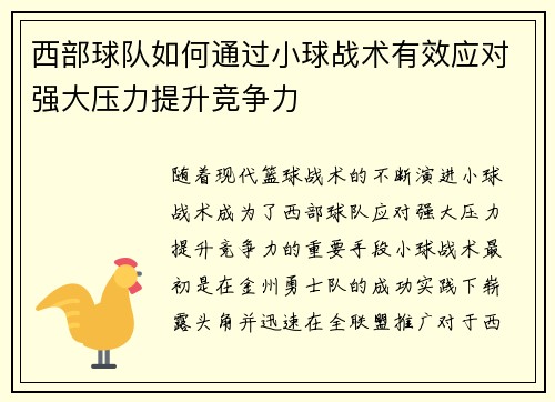 西部球队如何通过小球战术有效应对强大压力提升竞争力 西部球队如何通过小球战术有效应对强大压力提升竞争力