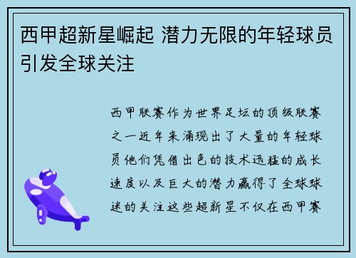 西甲超新星崛起 潜力无限的年轻球员引发全球关注 西甲超新星崛起 潜力无限的年轻球员引发全球关注