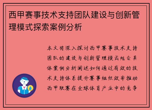 西甲赛事技术支持团队建设与创新管理模式探索案例分析 西甲赛事技术支持团队建设与创新管理模式探索案例分析