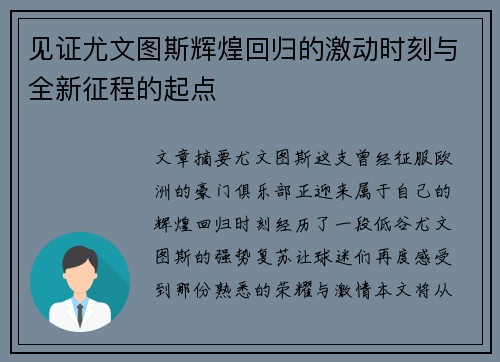 见证尤文图斯辉煌回归的激动时刻与全新征程的起点 见证尤文图斯辉煌回归的激动时刻与全新征程的起点