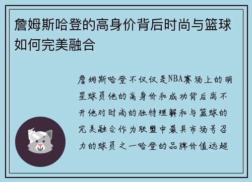 詹姆斯哈登的高身价背后时尚与篮球如何完美融合