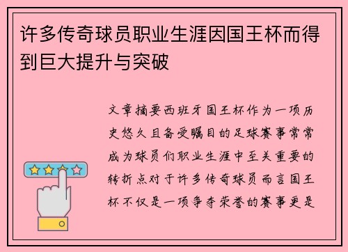 许多传奇球员职业生涯因国王杯而得到巨大提升与突破