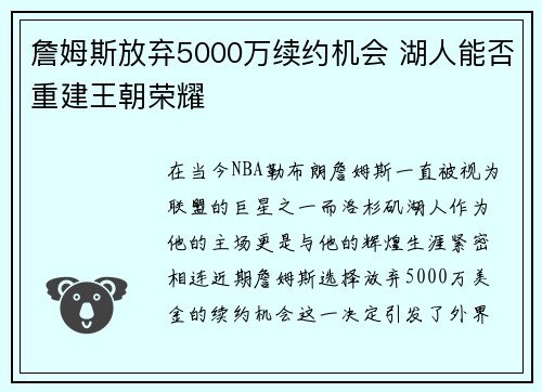 詹姆斯放弃5000万续约机会 湖人能否重建王朝荣耀
