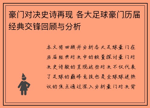 豪门对决史诗再现 各大足球豪门历届经典交锋回顾与分析