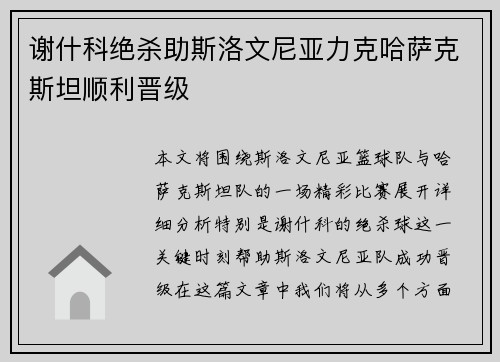 谢什科绝杀助斯洛文尼亚力克哈萨克斯坦顺利晋级 谢什科绝杀助斯洛文尼亚力克哈萨克斯坦顺利晋级
