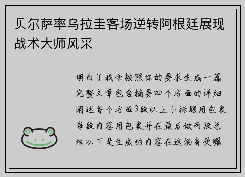 贝尔萨率乌拉圭客场逆转阿根廷展现战术大师风采 贝尔萨率乌拉圭客场逆转阿根廷展现战术大师风采