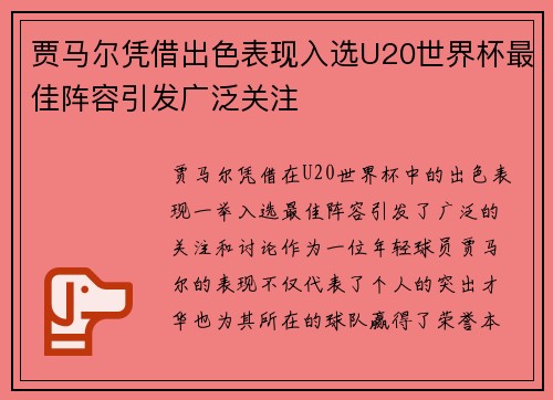 贾马尔凭借出色表现入选U20世界杯最佳阵容引发广泛关注