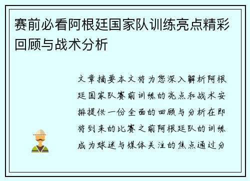 赛前必看阿根廷国家队训练亮点精彩回顾与战术分析