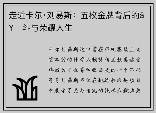 走近卡尔·刘易斯：五枚金牌背后的奋斗与荣耀人生