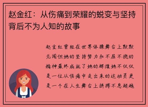 赵金红：从伤痛到荣耀的蜕变与坚持背后不为人知的故事