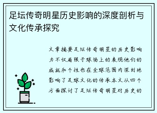 足坛传奇明星历史影响的深度剖析与文化传承探究