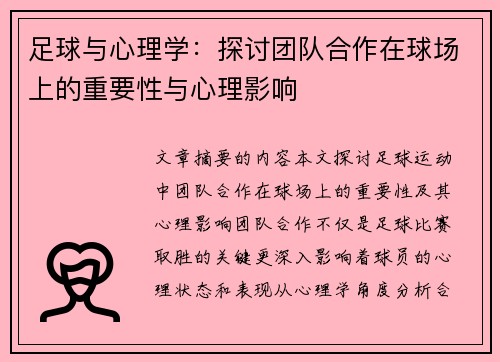 足球与心理学:探讨团队合作在球场上的重要性与心理影响 足球与心理学:探讨团队合作在球场上的重要性与心理影响