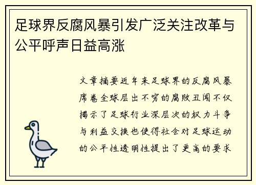 足球界反腐风暴引发广泛关注改革与公平呼声日益高涨 足球界反腐风暴引发广泛关注改革与公平呼声日益高涨