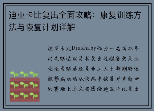 迪亚卡比复出全面攻略:康复训练方法与恢复计划详解 迪亚卡比复出全面攻略:康复训练方法与恢复计划详解