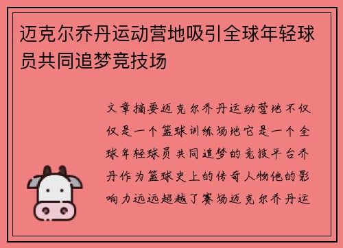 迈克尔乔丹运动营地吸引全球年轻球员共同追梦竞技场 迈克尔乔丹运动营地吸引全球年轻球员共同追梦竞技场
